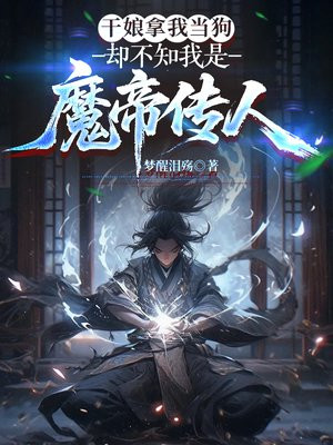 干娘拿我当狗,却不知我是魔帝传人