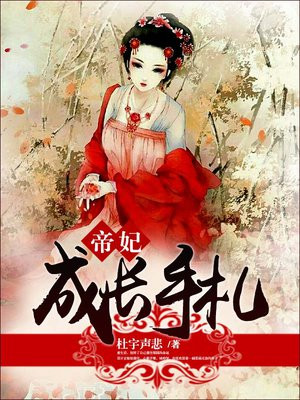 帝妃成长手札