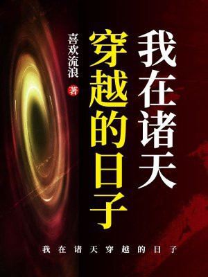 我在诸天穿越的日子