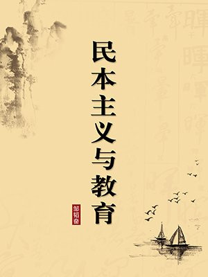 民本主义与教育（无注释版）