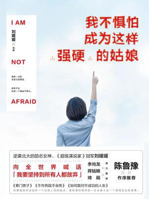 我不惧怕成为这样“强硬”的姑娘