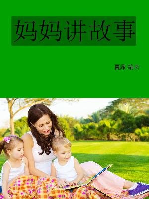 妈妈讲故事