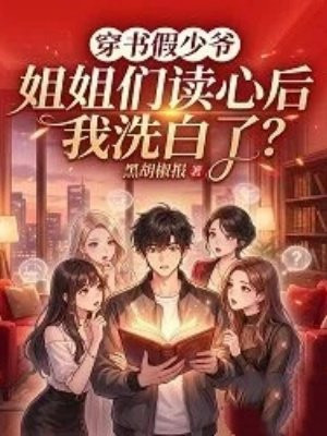 穿书假少爷，姐姐们读心后我洗白了？