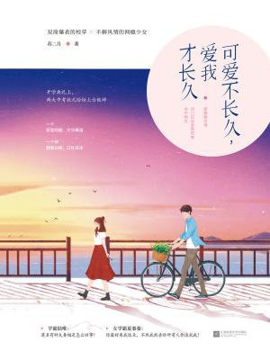 可爱不长久,爱我才长久
