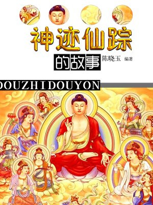 神迹仙踪的故事