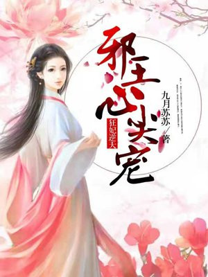 狂妃逆天:邪王心尖宠