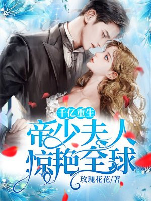 千亿重生 帝少夫人惊艳全球手机阅读 现代言情 得间免费小说