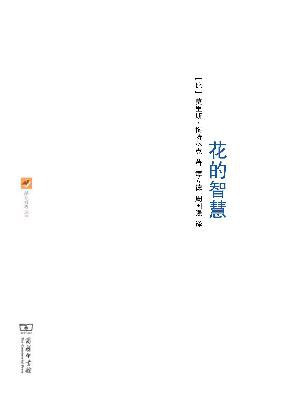 花的智慧