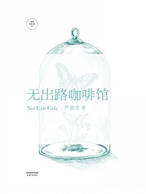 无出路咖啡馆
