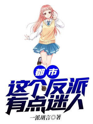 都市：这个反派有点迷人