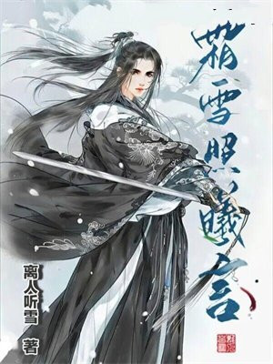 霜雪照曦言