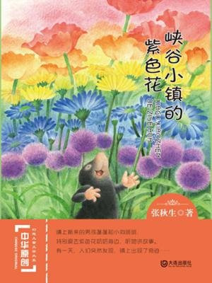 峡谷小镇的紫色花（中华原创幻想儿童文学大系）
