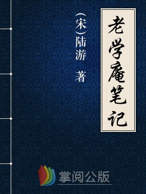 老学庵笔记