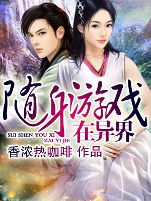 随身游戏在异界