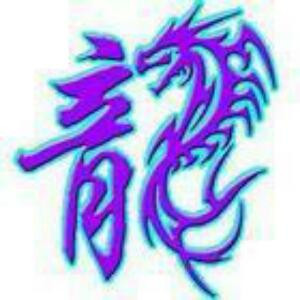 龍尐
