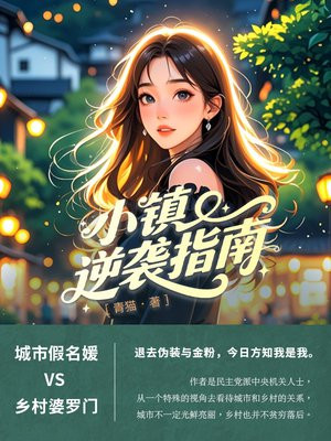 小镇逆袭指南