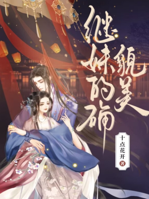 继妹的确貌美