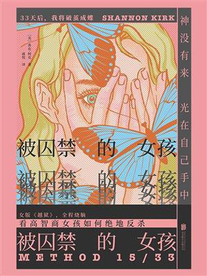 被囚禁的女孩