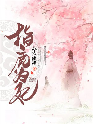 指鹿为妃