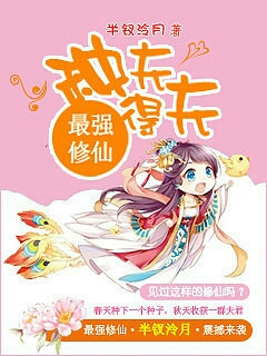 最强修仙:种夫得夫