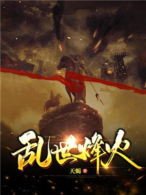 乱世烽火