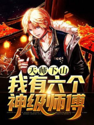 天师下山,我有六个神级师傅
