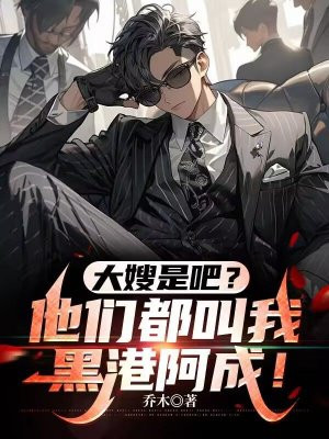 大嫂是吧？他们都叫我黑港阿成！