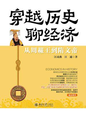 穿越历史聊经济：从周赧王到隋文帝
