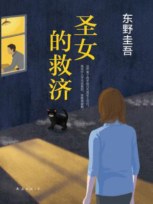 圣女的救济