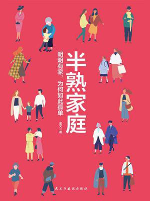 半熟家庭:明明有家,为何如此孤单(家庭必备的心理自助图书)