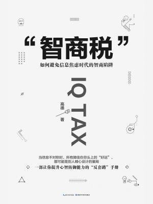 智商税：如何避免信息焦虑时代的智商陷阱