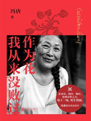 作为花我从来没败过