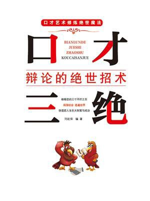 口才三绝·辩论的绝世招术