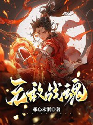 无敌战魂