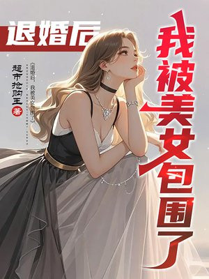 退婚后,我被美女包围了