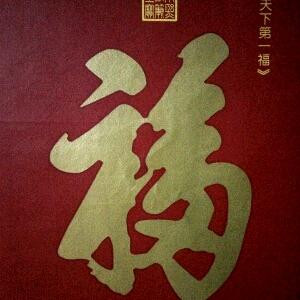 天道酬勤