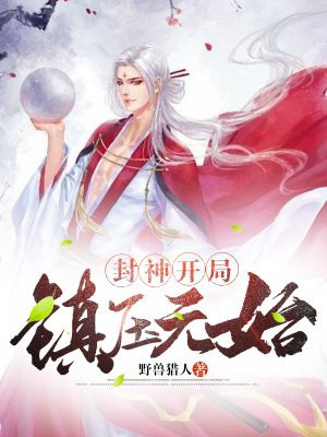 封神:开局镇压元始