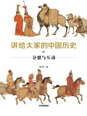 讲给大家的中国历史9:分裂与互动