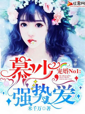 宠婚NO1:慕少,强势爱