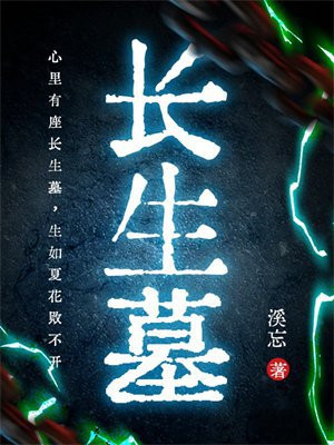 长生墓