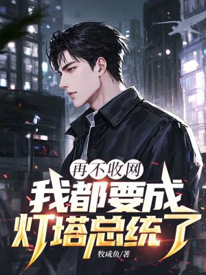 再不收网，我都要成灯塔总统了