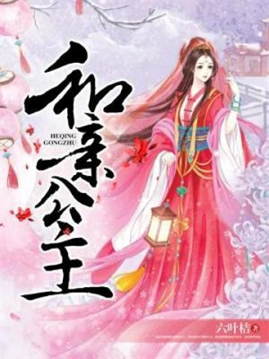 和亲公主