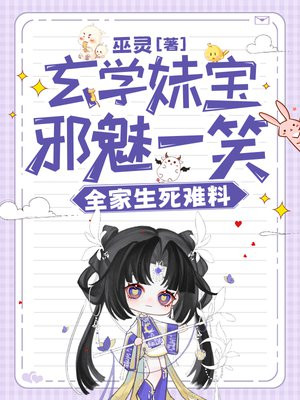 玄学妹宝邪魅一笑，全家生死难料