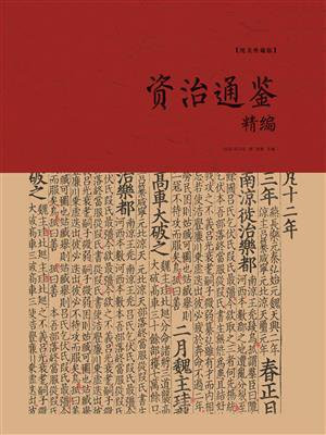 资治通鉴精编