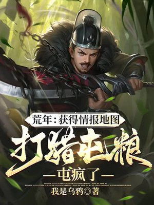 荒年：获得情报地图打猎屯粮屯疯了