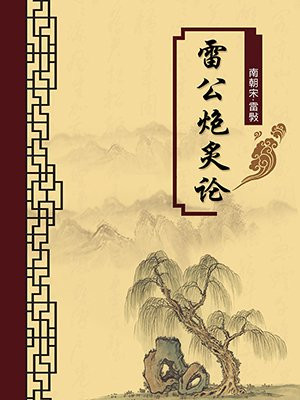雷公炮炙论·无注释版