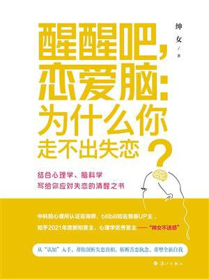 醒醒吧,恋爱脑:为什么你走不出失恋?(世界读书日独家首发)