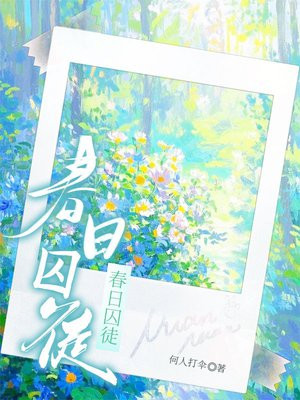 春日囚徒