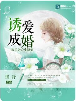诱爱成婚，腹黑老公难招架