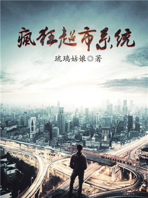 疯狂超市系统
